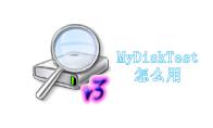 MyDiskTest怎么用