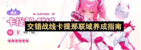 交错战线卡提那联域养成指南