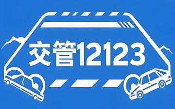 交管12123网页版 交管12123官网登录入口