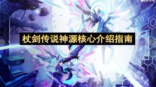 杖剑传说神源核心介绍指南 杖剑传说神源核心怎么样