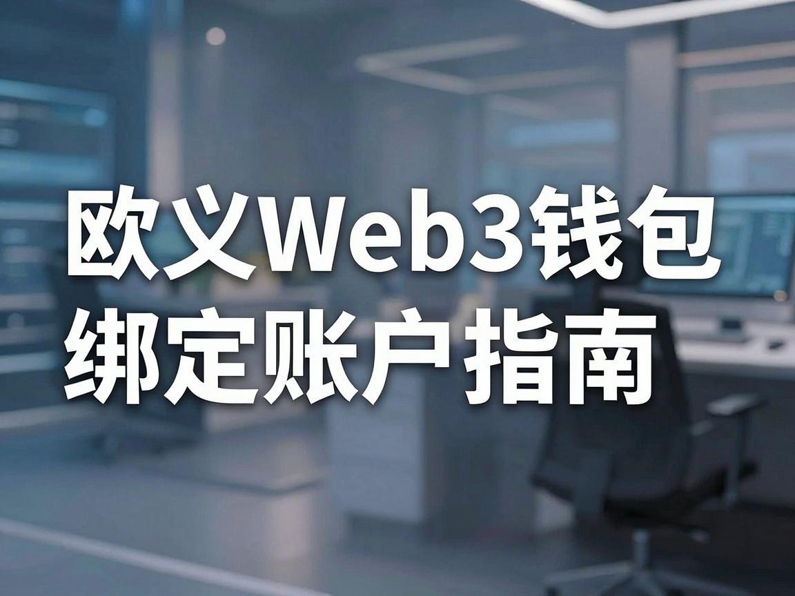 欧义Web3钱包绑定账户指南