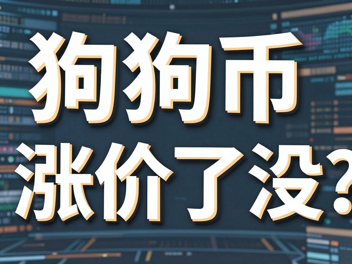 狗狗币涨价了没