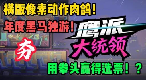 鹰派大统领 横版像素动作黑马试玩