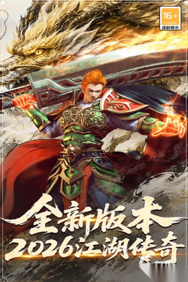 口碑最好的传奇手游大全 2026人气高的传奇游戏盘点