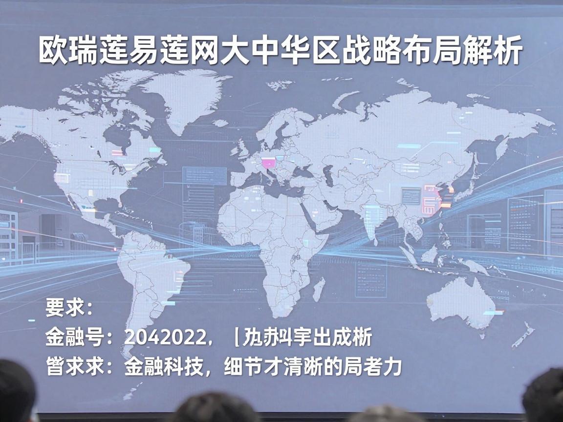 欧瑞莲易莲网大中华区战略布局解析