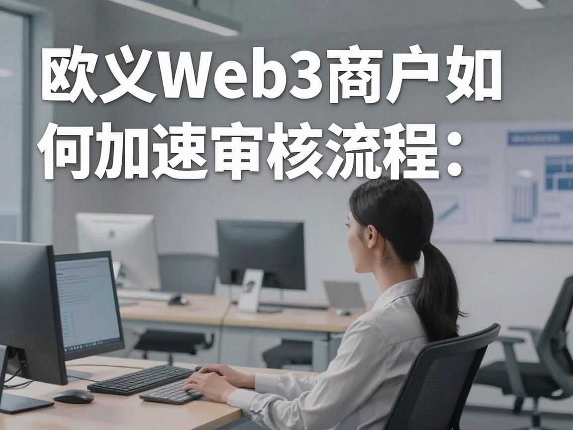 欧义Web3商户如何加速审核流程