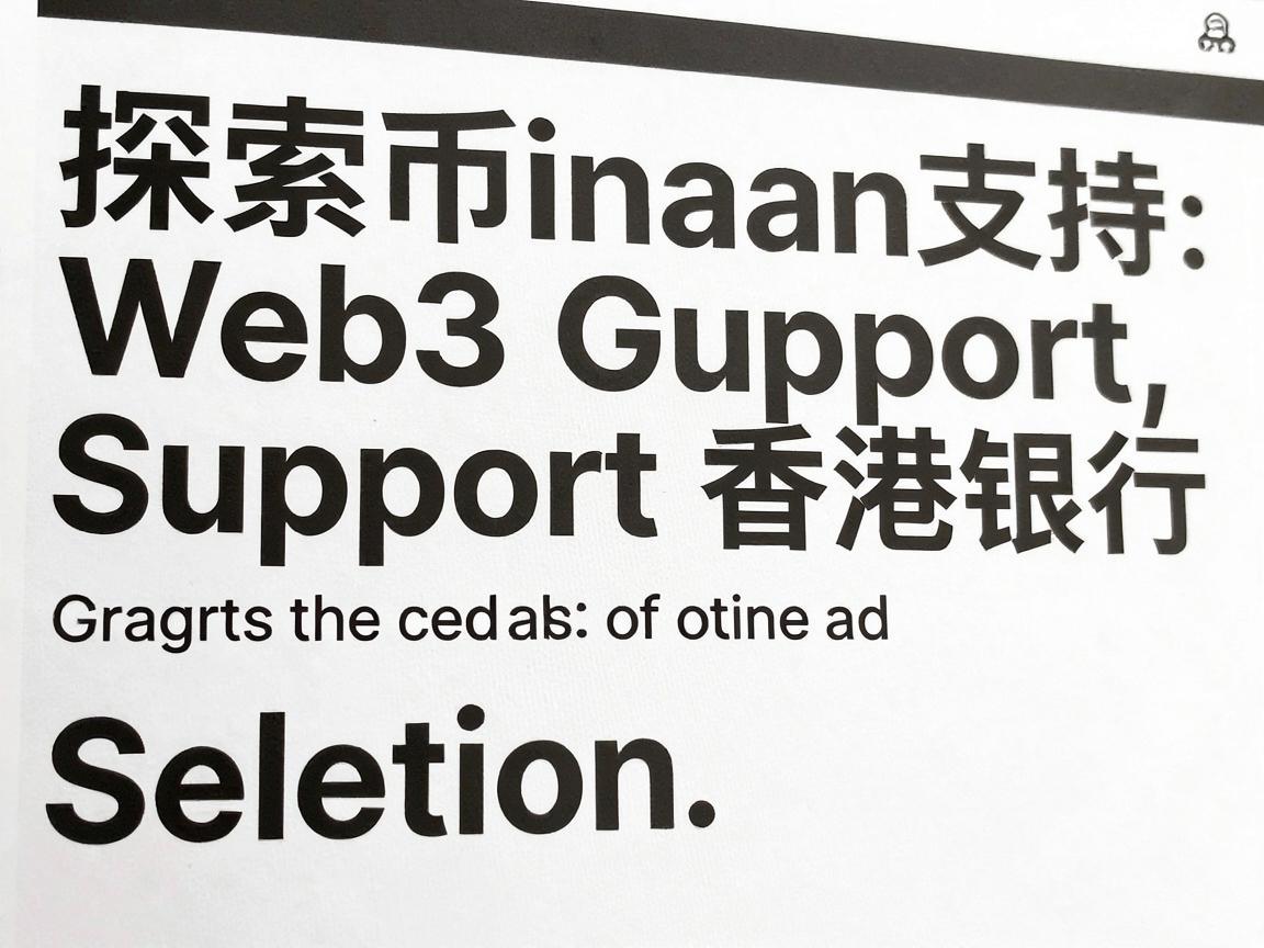 探索币安Web3支持的香港银行选项
