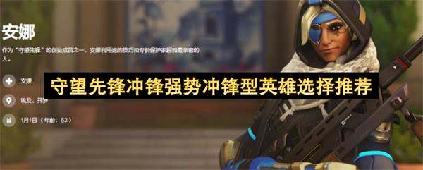 守望先锋冲锋强势冲锋型英雄选择推荐