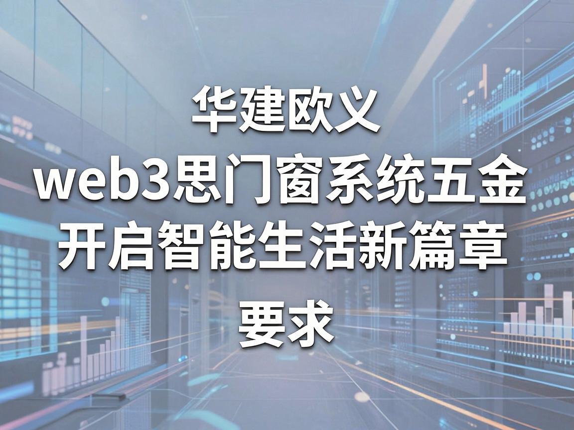 华建欧义web3思门窗系统五金——开启智能生活新篇章