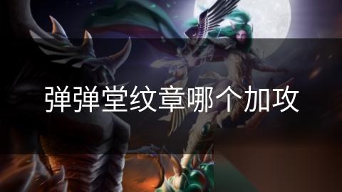 弹弹堂纹章哪个加攻