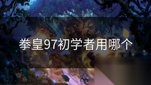 拳皇97初学者用哪个
