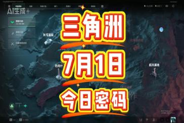 三角洲行动航天基地每日密码7月1日 航天基地7月1日密码