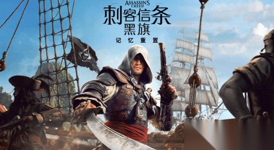刺客信条4 黑旗重制版Xbox画质方案公布 多档光追与分辨率适配
