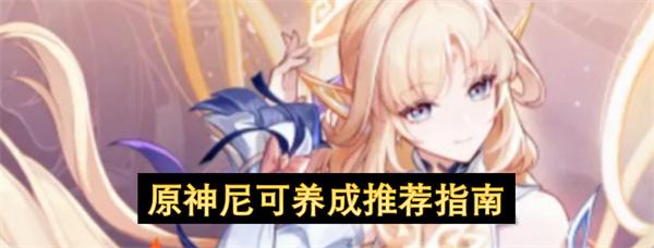 原神尼可养成推荐指南