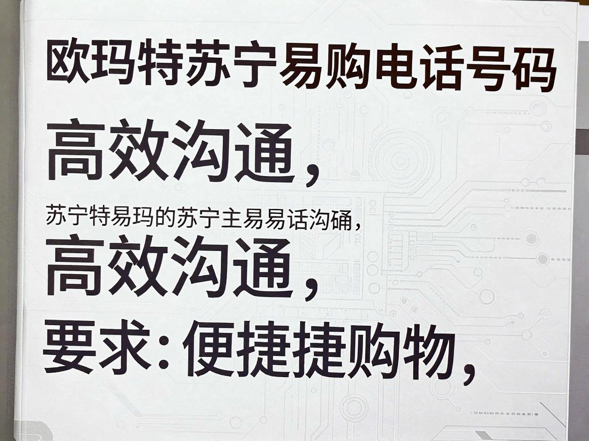 欧玛特苏宁易购电话号码，高效沟通，便捷购物