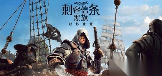 刺客信条黑旗重制版 d加密介绍