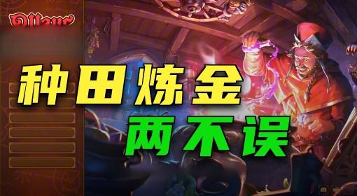 炼金之道 先种田后炼金 一步步发展壮大