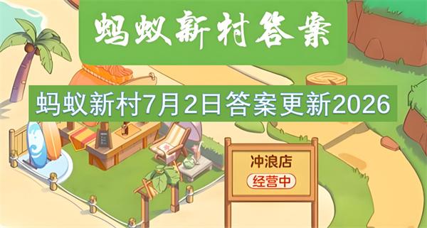 蚂蚁新村7月2日答案更新2026