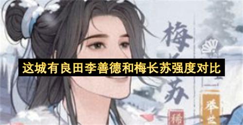 这城有良田李善德和梅长苏强度对比