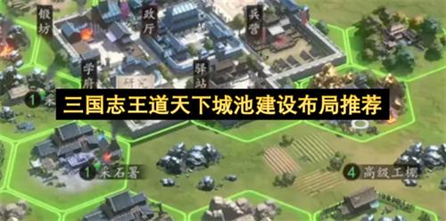 三国志王道天下城池建设布局推荐 三国志王道天下怎么对城池建设布局