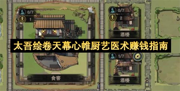 太吾绘卷天幕心帷厨艺医术赚钱指南