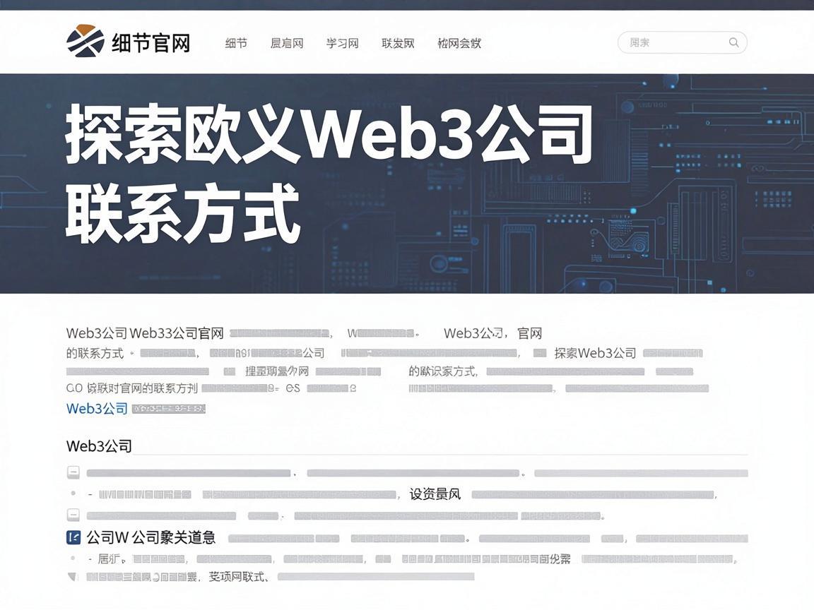 探索欧义Web3公司官网的联系方式