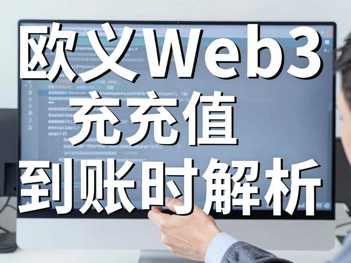 欧义Web3充值到账时间解析