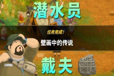 潜水员戴夫丛林DLC壁画中的传说任务攻略 丛林DLC任务壁画中的传说怎么完成