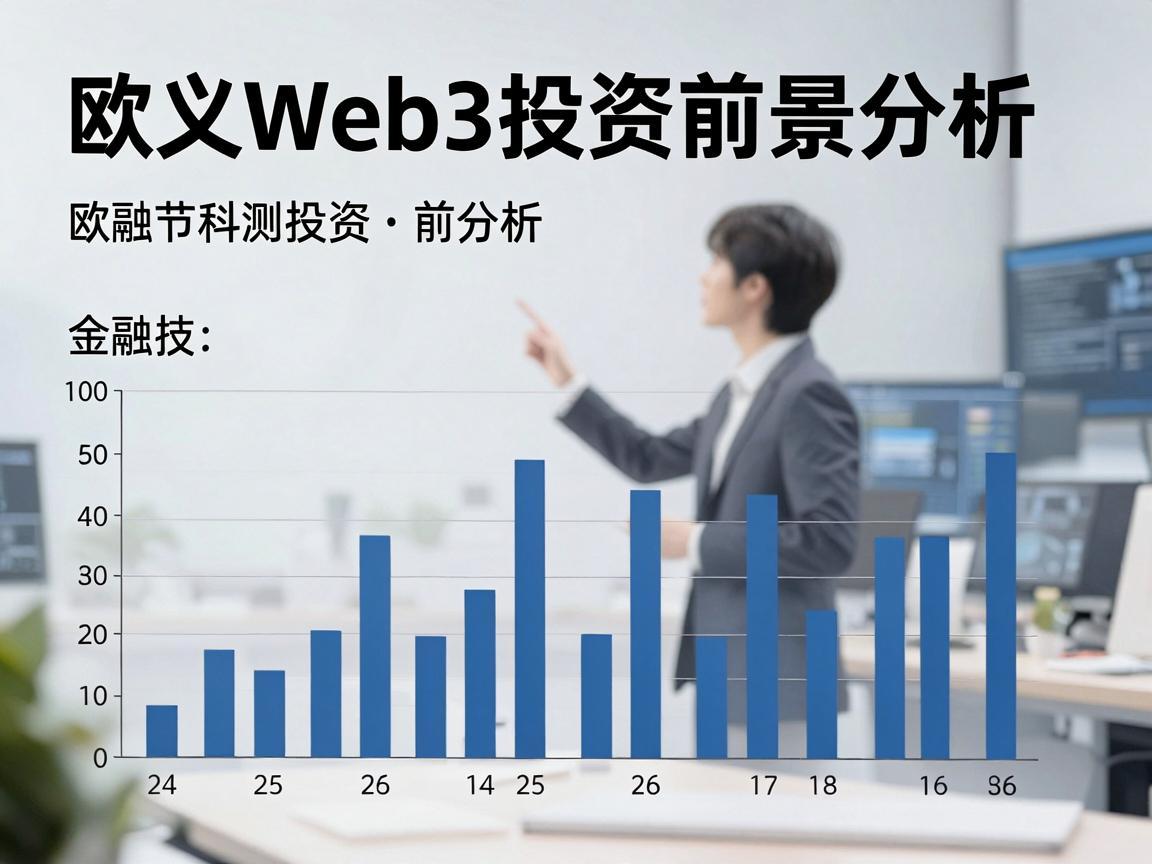 欧义Web3投资前景分析