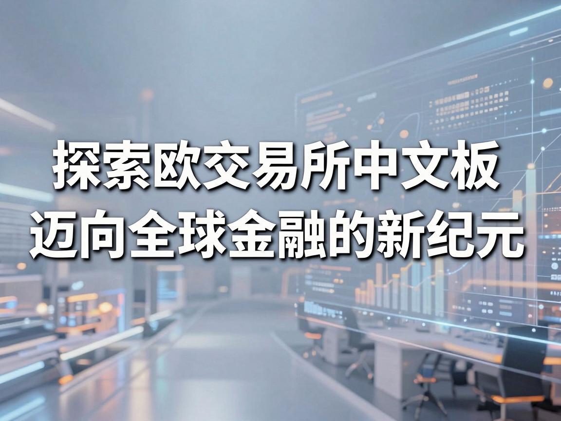 探索欧交易所中文板，迈向全球金融的新纪元