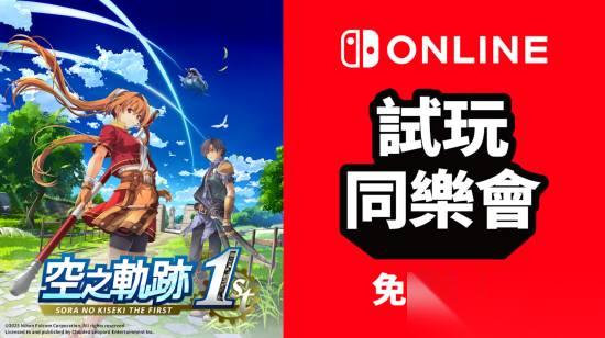 任天堂港服推空之轨迹the 1st限时免费试玩及五折购入活动