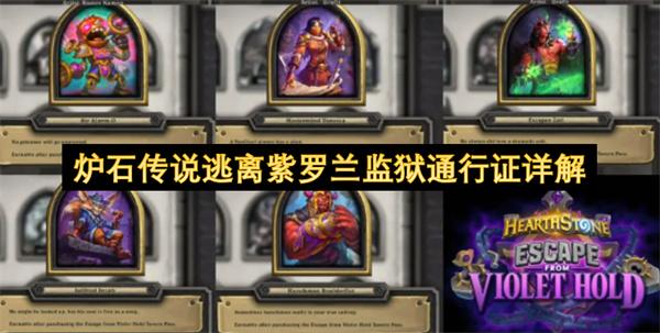 炉石传说逃离紫罗兰监狱通行证详解