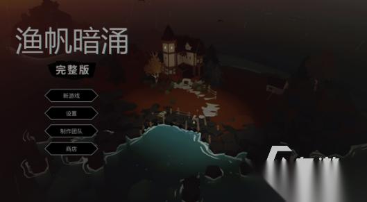 渔帆暗涌手游下载渠道介绍 渔帆暗涌手游下载链接分享