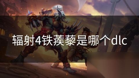 辐射4铁蒺藜是哪个dlc