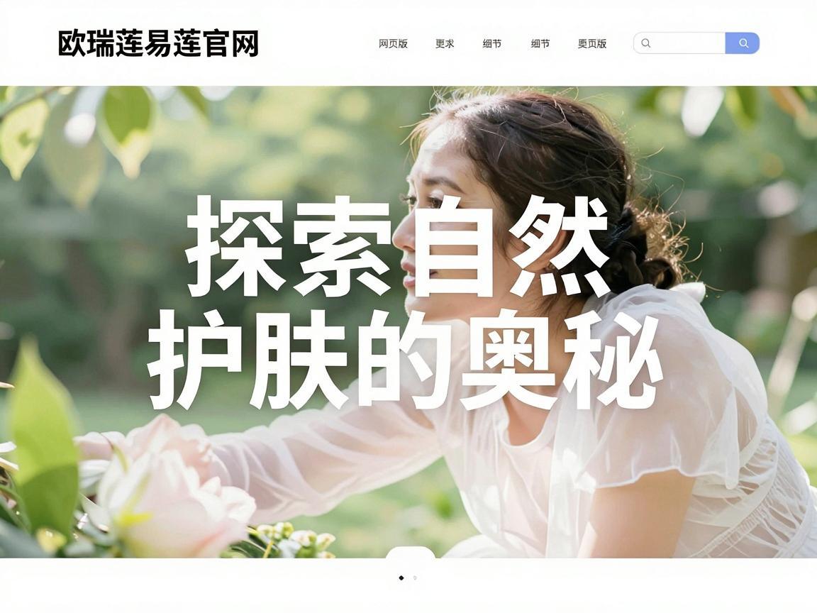 欧瑞莲易莲官网网页版，探索自然护肤的奥秘