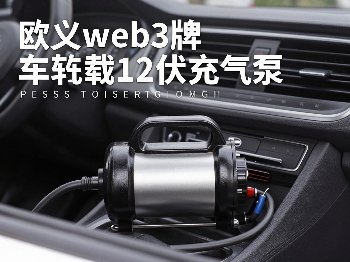 欧义web3牌车载12伏充气泵,为你的汽车生活增添便捷