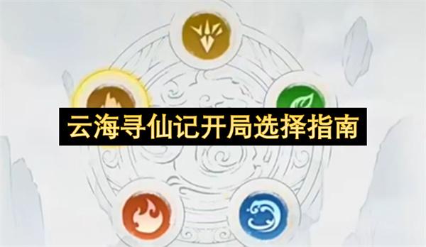 云海寻仙记开局选择指南