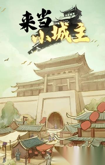 来当小城主下载链接分享 来当小城主怎么下载