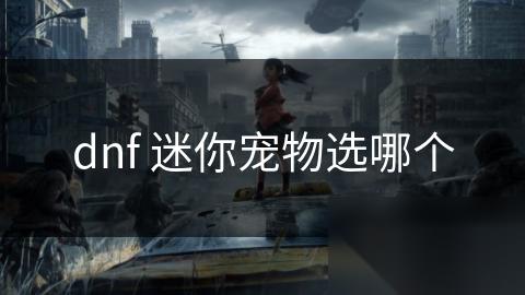 dnf 迷你宠物选哪个