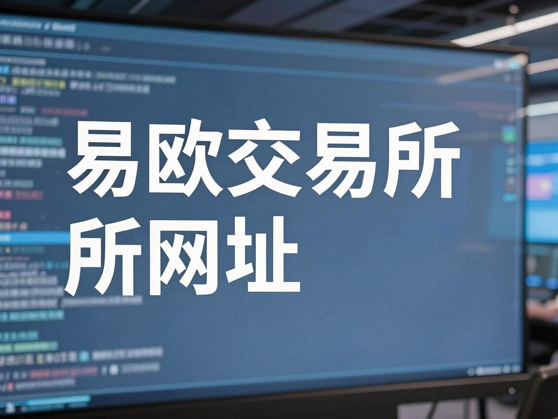 易欧交易所网址，探索数字货币交易的前沿阵地