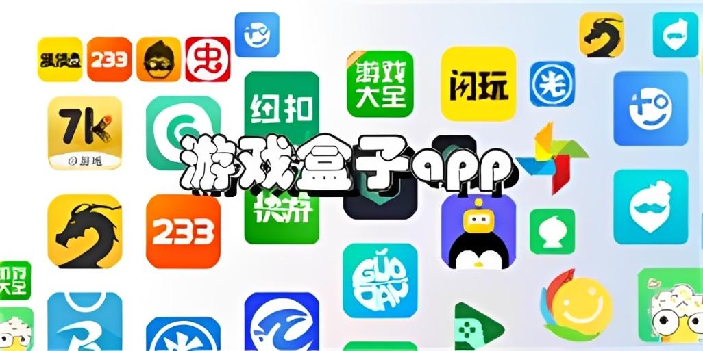 十大游戏盒子平台排行榜