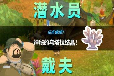 潜水员戴夫丛林DLC神秘的乌塔尔结晶任务攻略 任务神秘的乌塔尔结晶怎么完