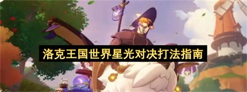洛克王国世界星光对决打法指南