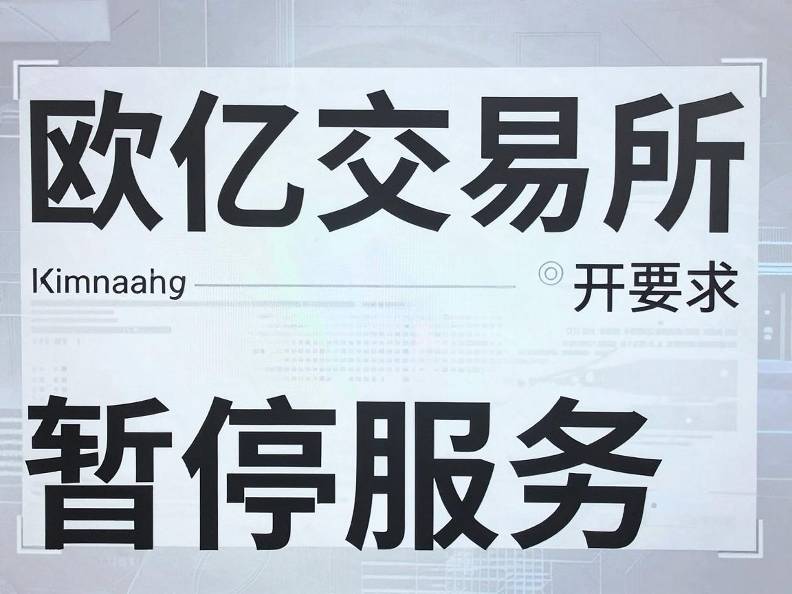 欧亿交易所暂停服务