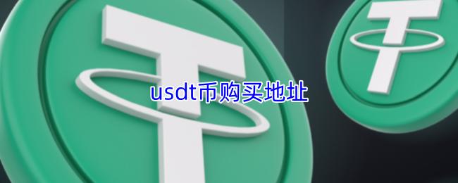usdt币购买地址