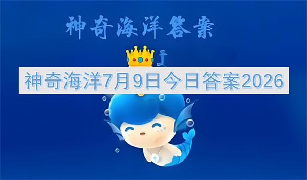 神奇海洋7月9日今日答案2026