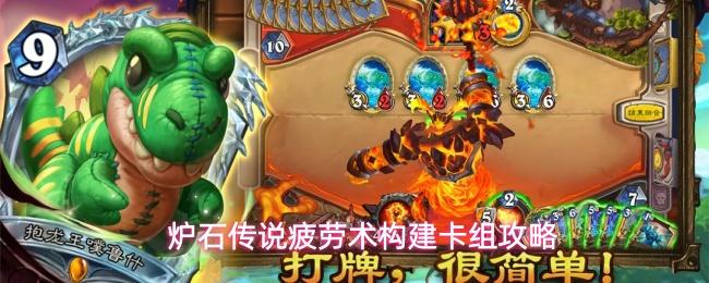 炉石传说疲劳术构建卡组攻略 炉石传说疲劳术卡组玩法