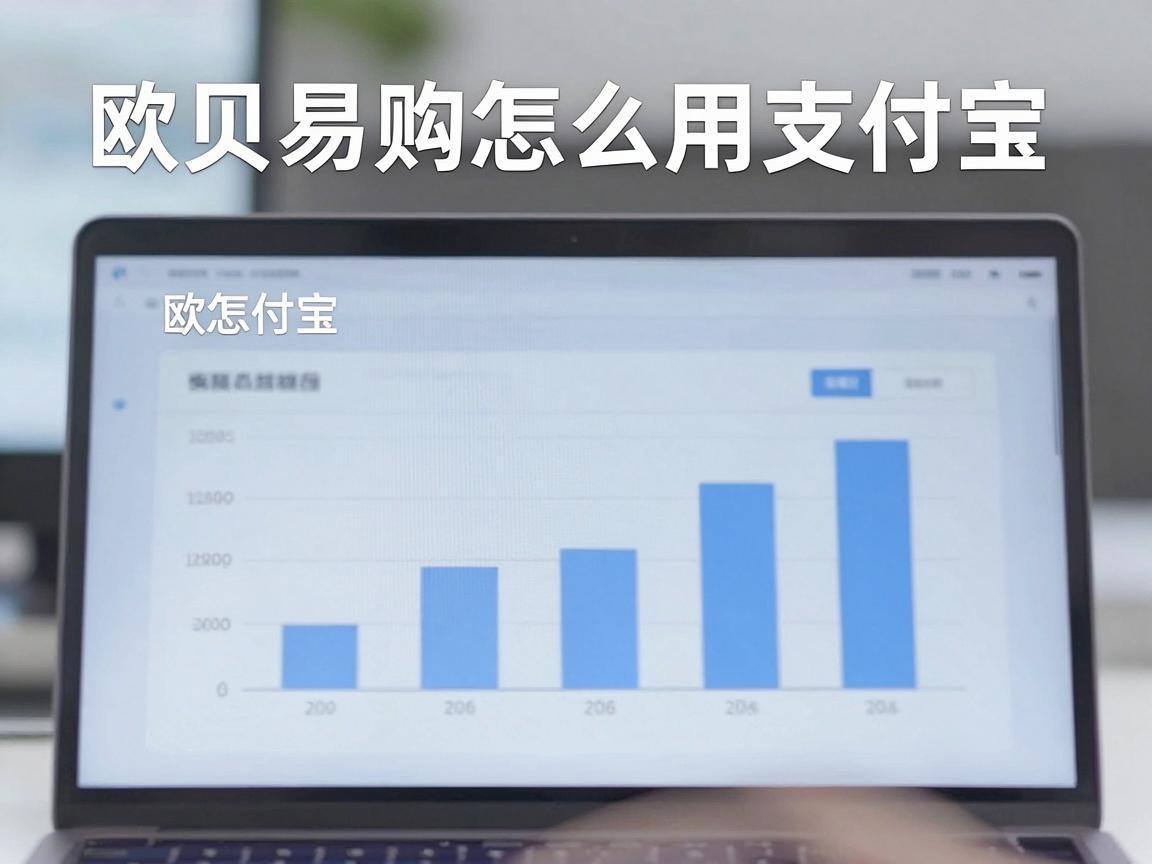 欧贝易购怎么用支付宝