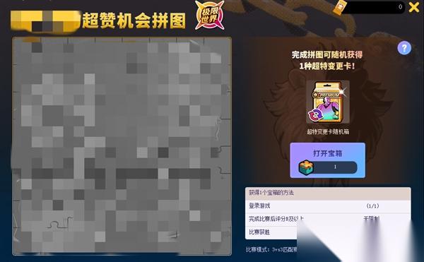 拼图赢取超特变更卡宝箱 街头篮球 7.16新版本精挑