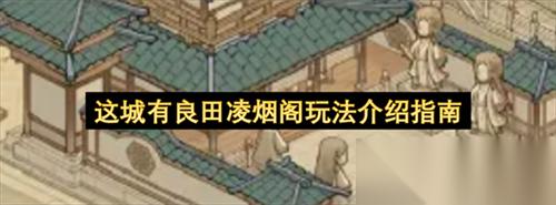 这城有良田凌烟阁怎么玩 这城有良田凌烟阁玩法介绍指南